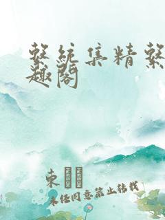 系统集精系统笔趣阁