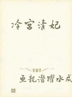 冷宫清妃
