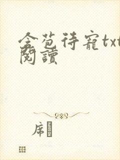 含苞待宠txt阅读