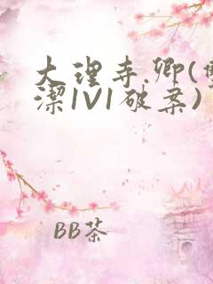 大理寺.卿(双洁1V1破案)