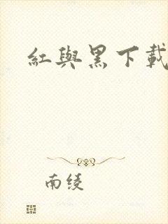 红与黑下载