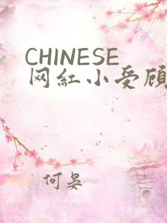 CHINESE网红小受顾泽宇