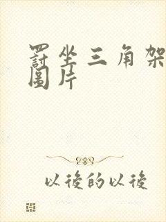 罚坐三角架尖尖图片