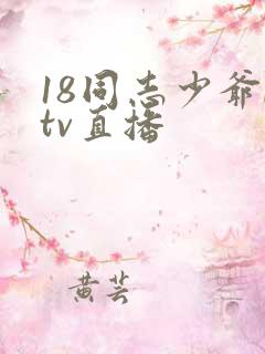 18同志少爷ktv直播