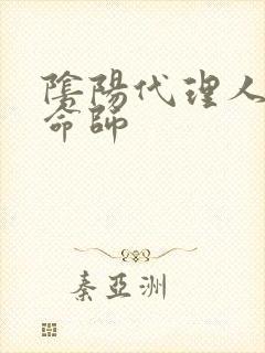 阴阳代理人之改命师