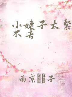 小婕子太紧了进不去