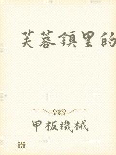 芙蓉镇里的性史