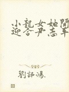 小龙女她开始慢迎合尹志平