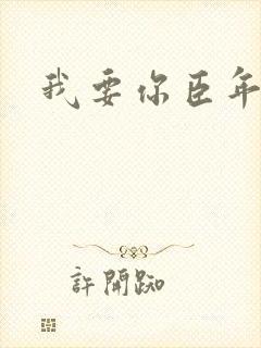 我要你臣年