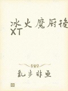 冰火魔厨后记TXT