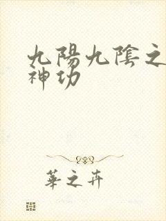九阳九阴之阴阳神功