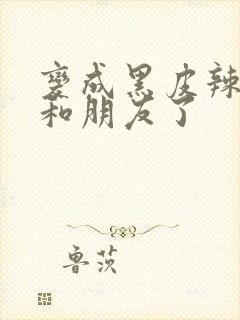 变成黑皮辣妹后和朋友了