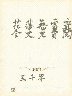 花落无处寄相思全文免费阅读