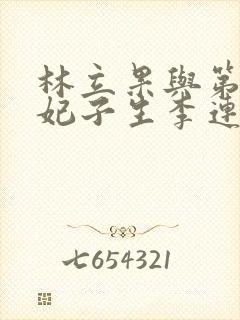 林立果与第4号妃子生李连杰