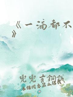 《一滴都不许漏》