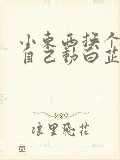 小东西换个姿势自己动白芷