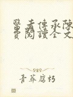 医者传承陈轩免费阅读全文