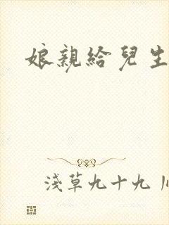 娘亲给儿生个娃