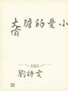 大胆的爱小心的偷