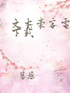 文本豪客电子书下载