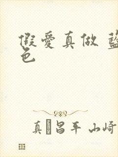 假爱真做 蓝白色