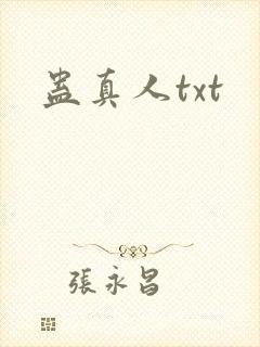 蛊真人txt