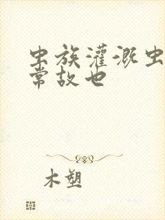 虫族灌溉虫的日常故也