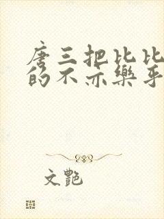 唐三把比比东埇的不亦乐乎的