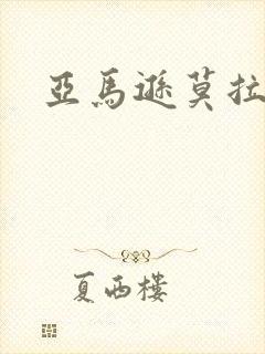 亚马逊莫拉氏鳄