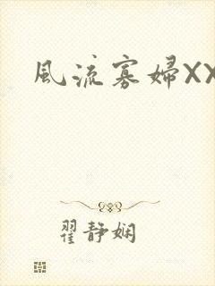 风流寡妇XXX