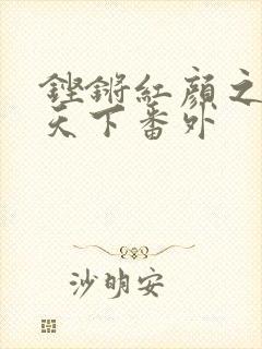 铿锵红颜之风行天下番外