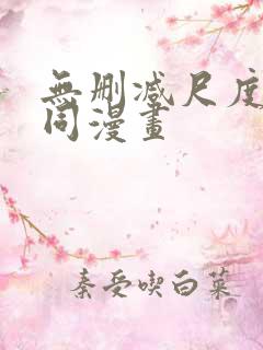 无删减尺度大男同漫画