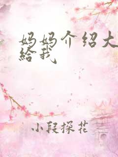 妈妈介绍大肚婆给我