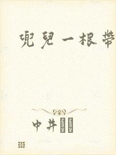 兜儿一根带