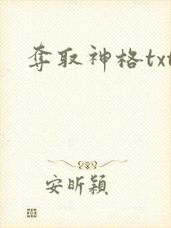 夺取神格txt