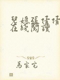 儿媳张倩倩小说在线阅读