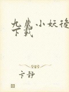 九岁小妖后全文下载