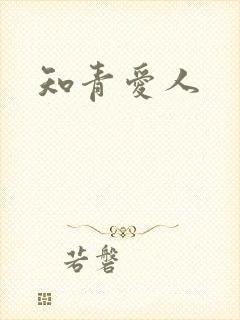 知青爱人