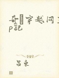 奇犽穿越网王np记