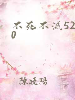 不死不灭5200