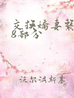 交换娇妻系列38部分