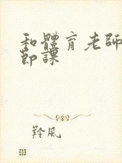 和体育老师做一节课