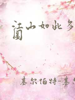 江山如此多枭地图