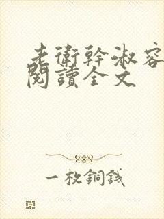 老卫干淑容免费阅读全文