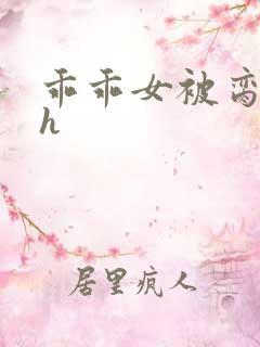 乖乖女被脔日常h