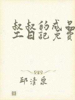 叔叔的成品店打工日记免费阅读