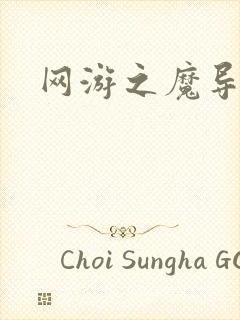 网游之魔导之魂