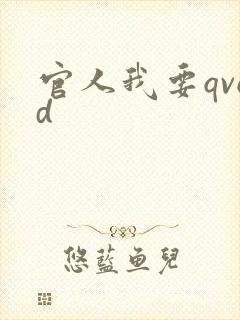 官人我要qvod