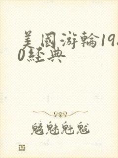 美国游轮1980经典