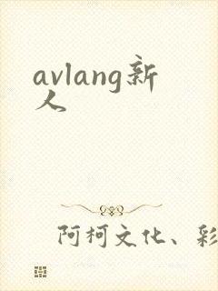 avlang新人